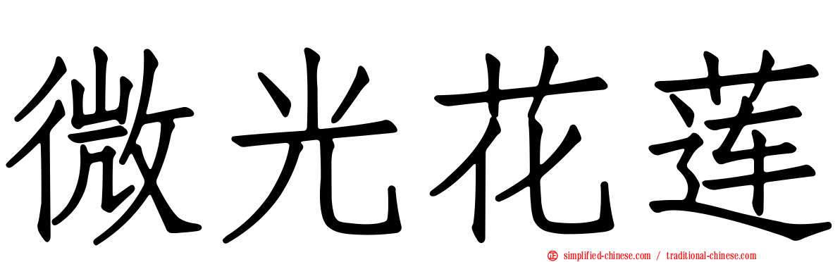 微光花莲