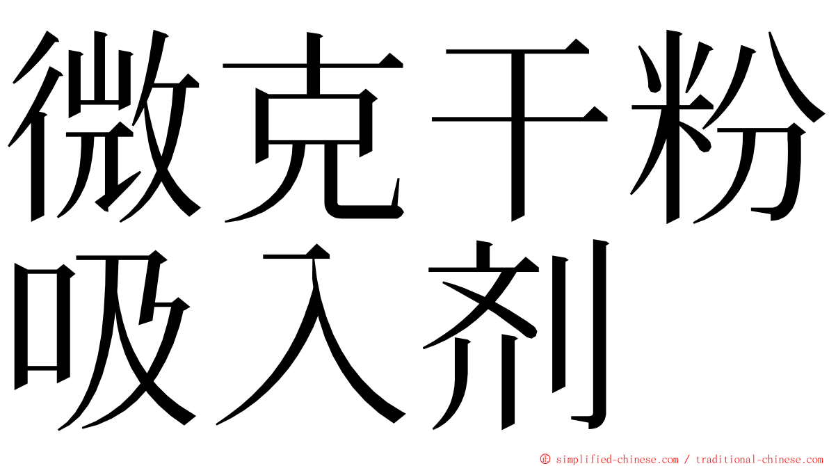 微克干粉吸入剂 ming font