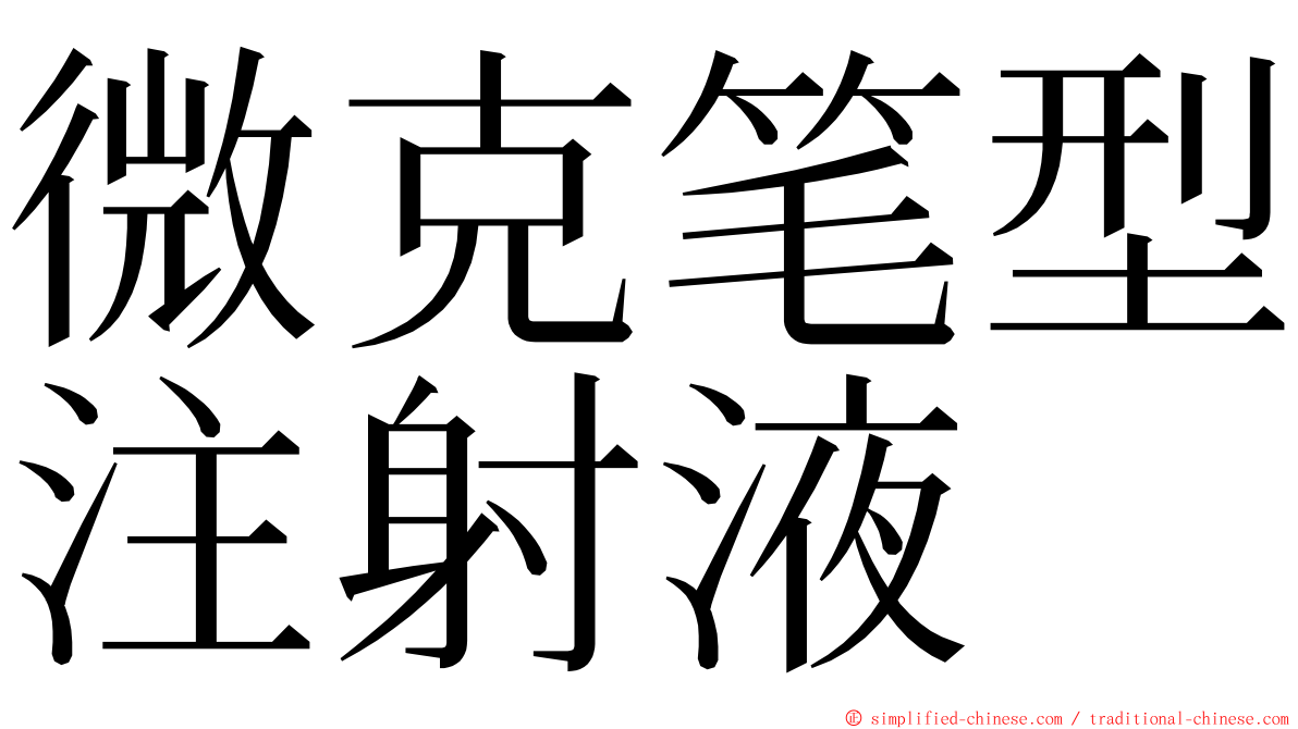 微克笔型注射液 ming font