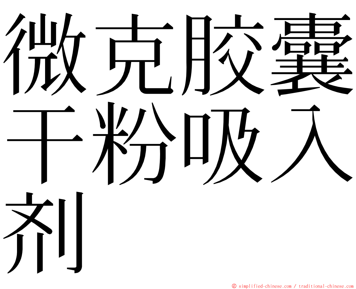 微克胶囊干粉吸入剂 ming font