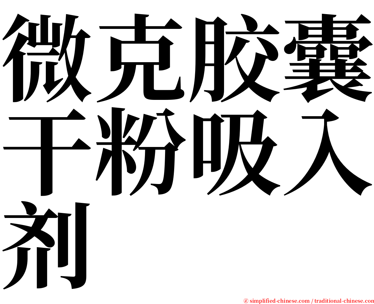 微克胶囊干粉吸入剂 serif font