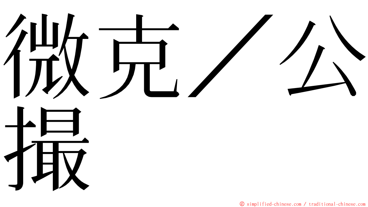 微克／公撮 ming font