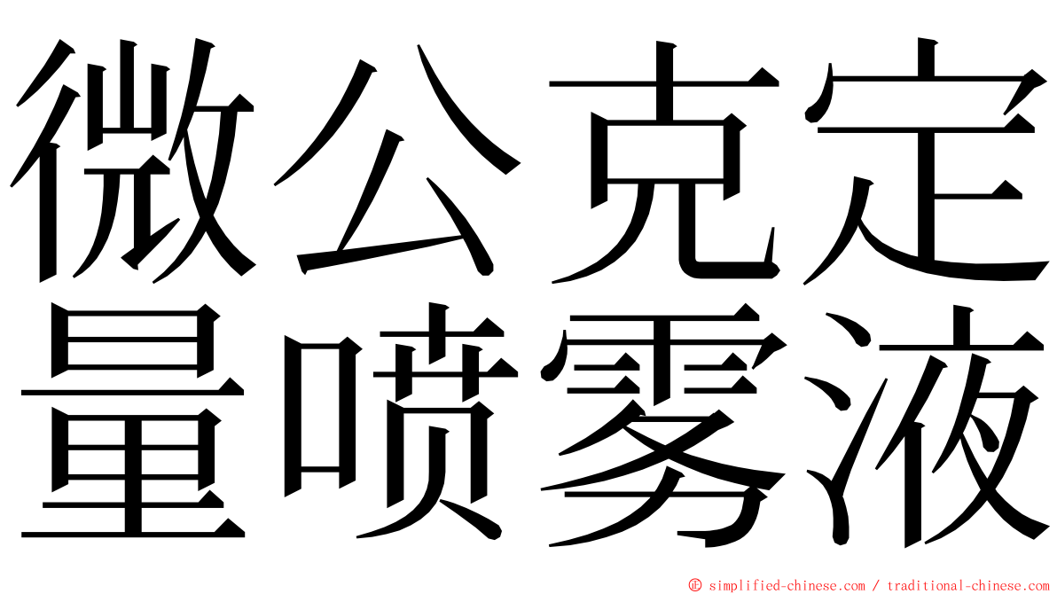 微公克定量喷雾液 ming font