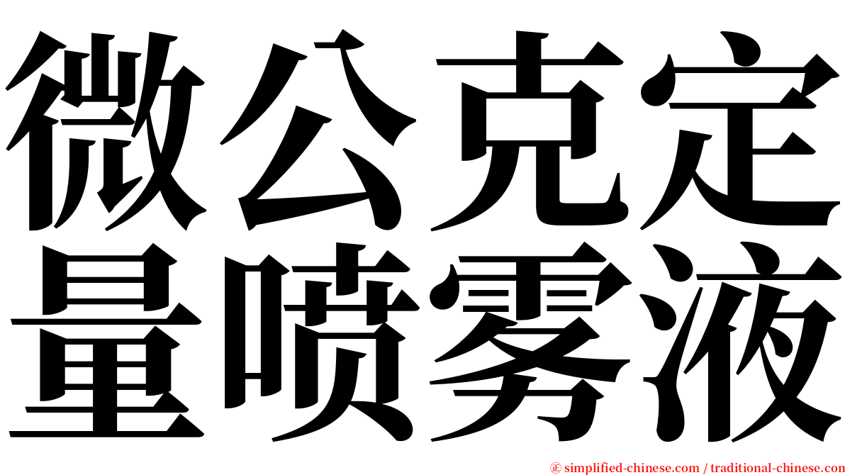 微公克定量喷雾液 serif font