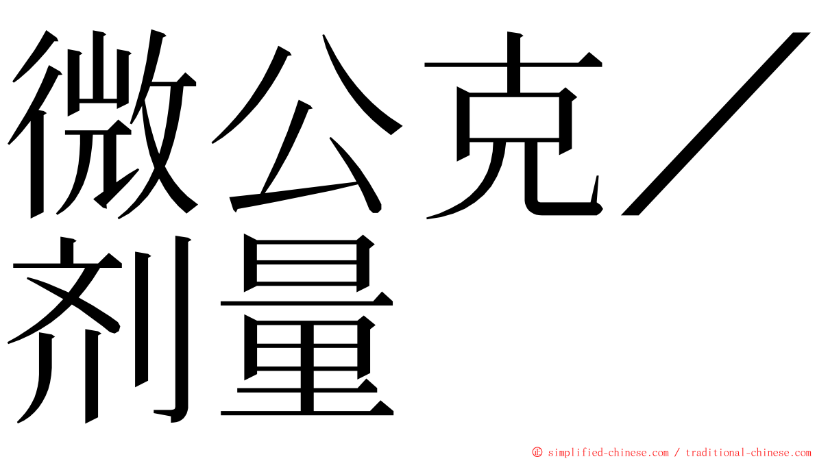 微公克／剂量 ming font