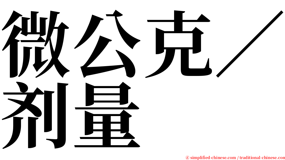 微公克／剂量 serif font