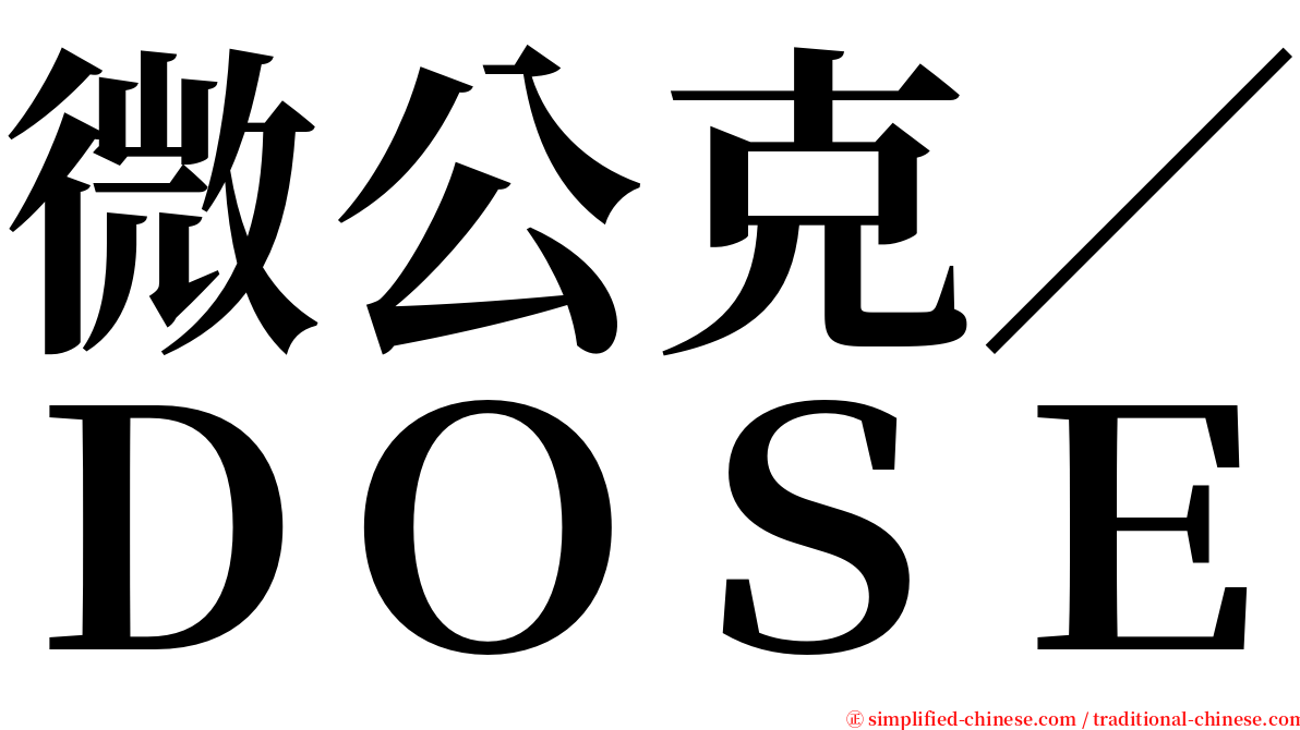 微公克／ＤＯＳＥ serif font