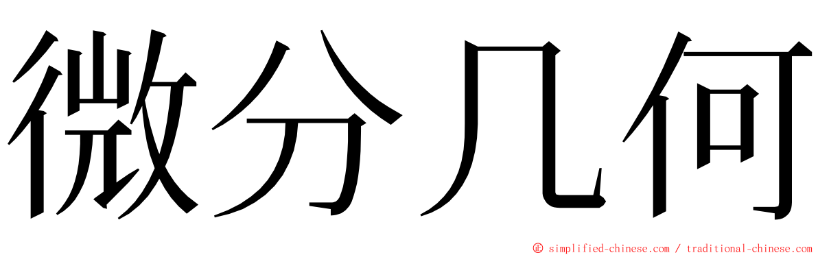 微分几何 ming font