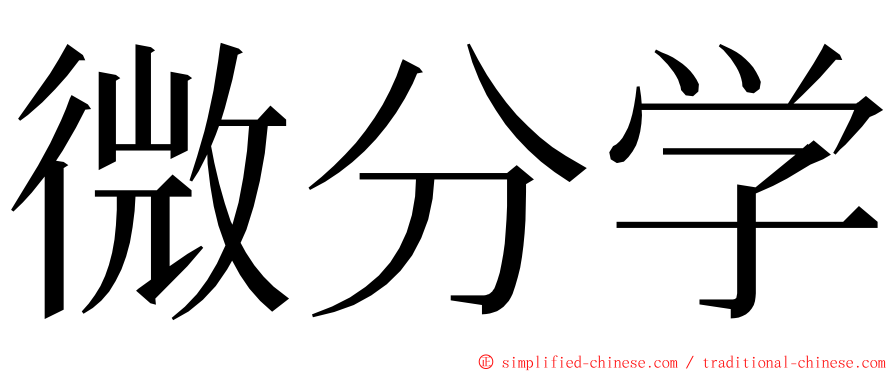 微分学 ming font