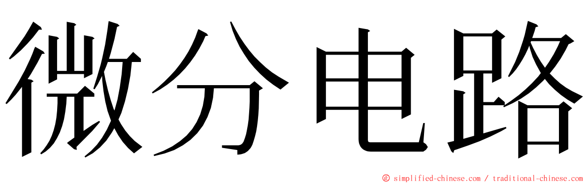 微分电路 ming font