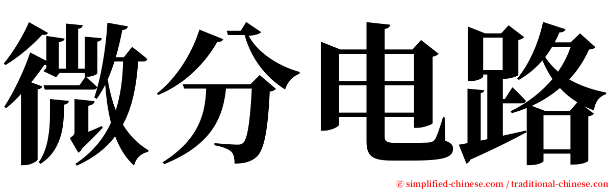 微分电路 serif font