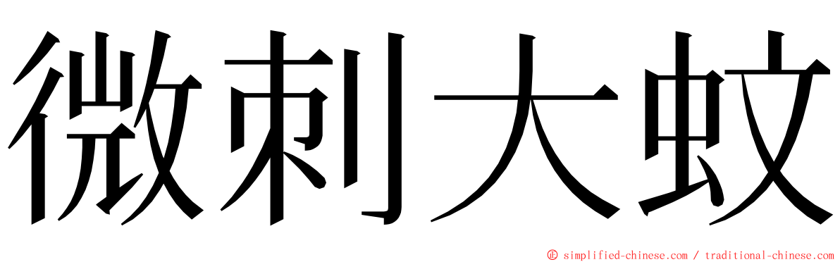 微刺大蚊 ming font