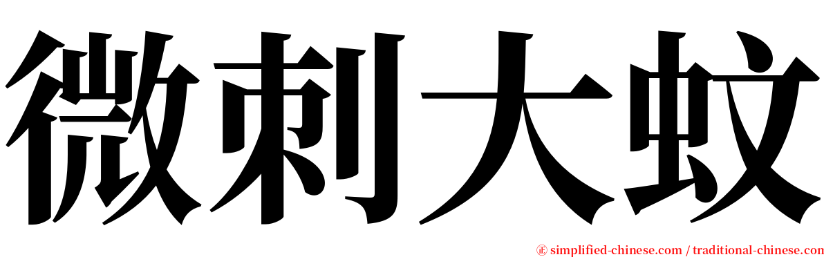 微刺大蚊 serif font