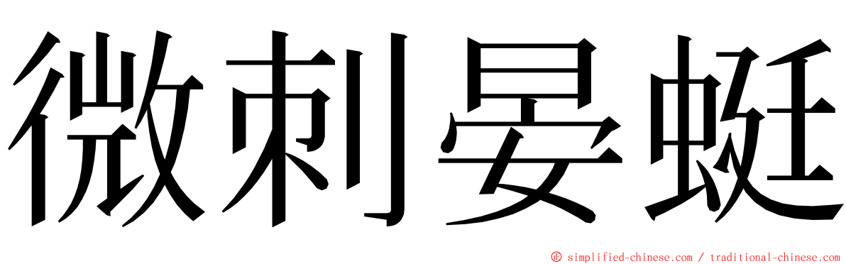 微刺晏蜓 ming font