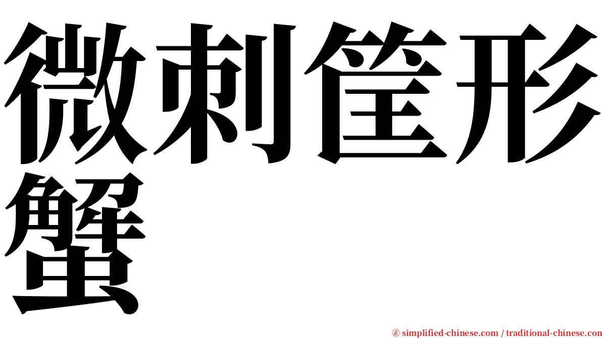 微刺筐形蟹 serif font