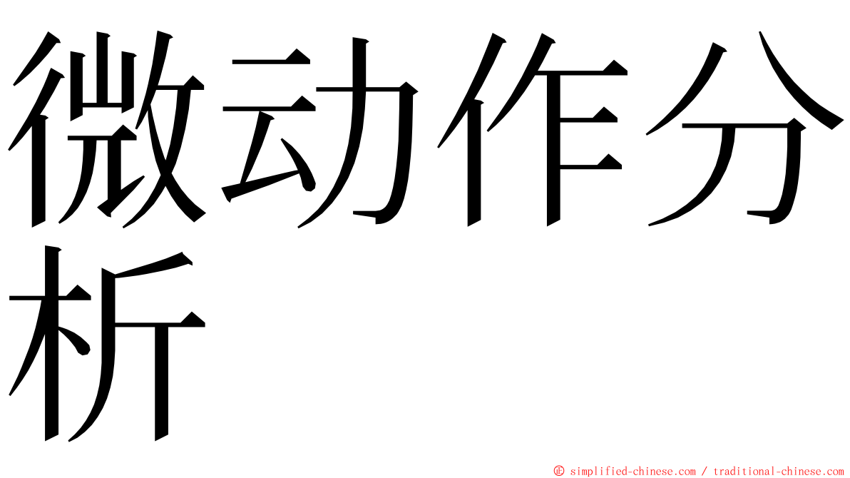 微动作分析 ming font