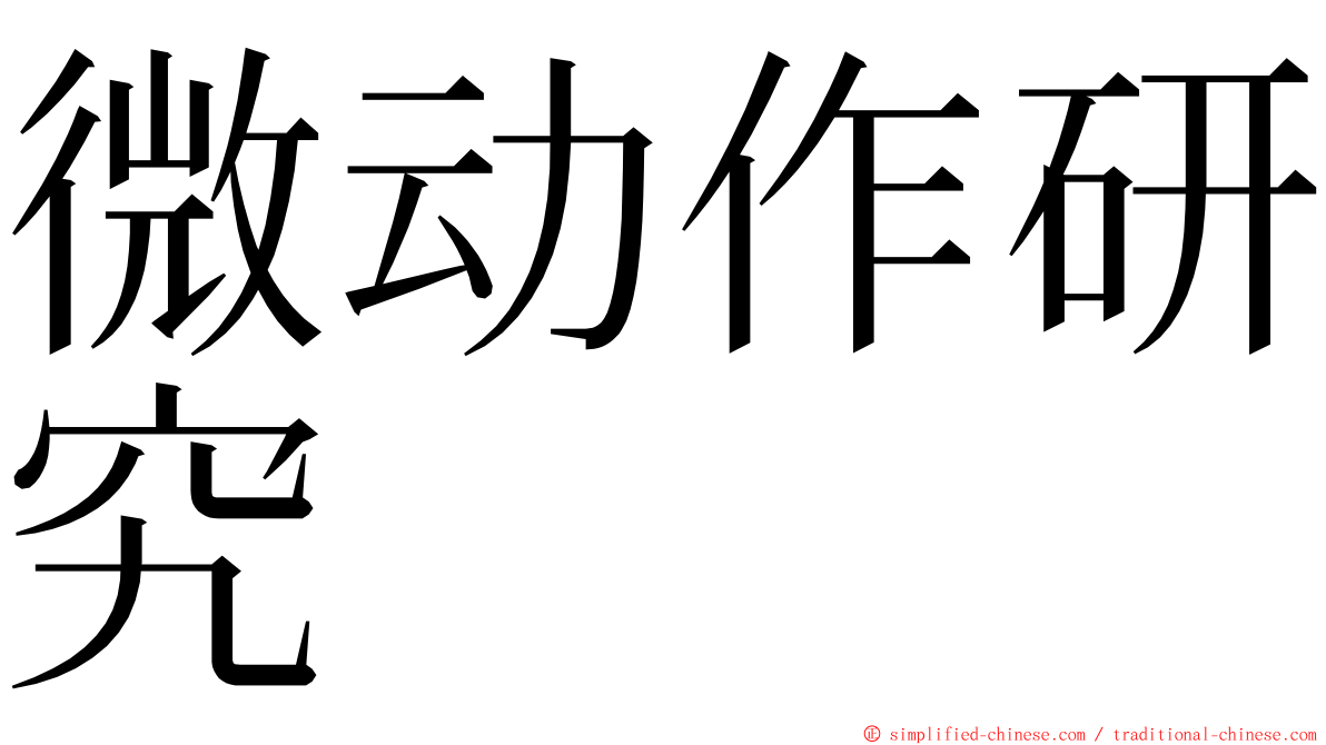 微动作研究 ming font