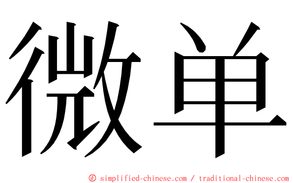 微单 ming font