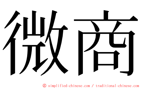 微商 ming font