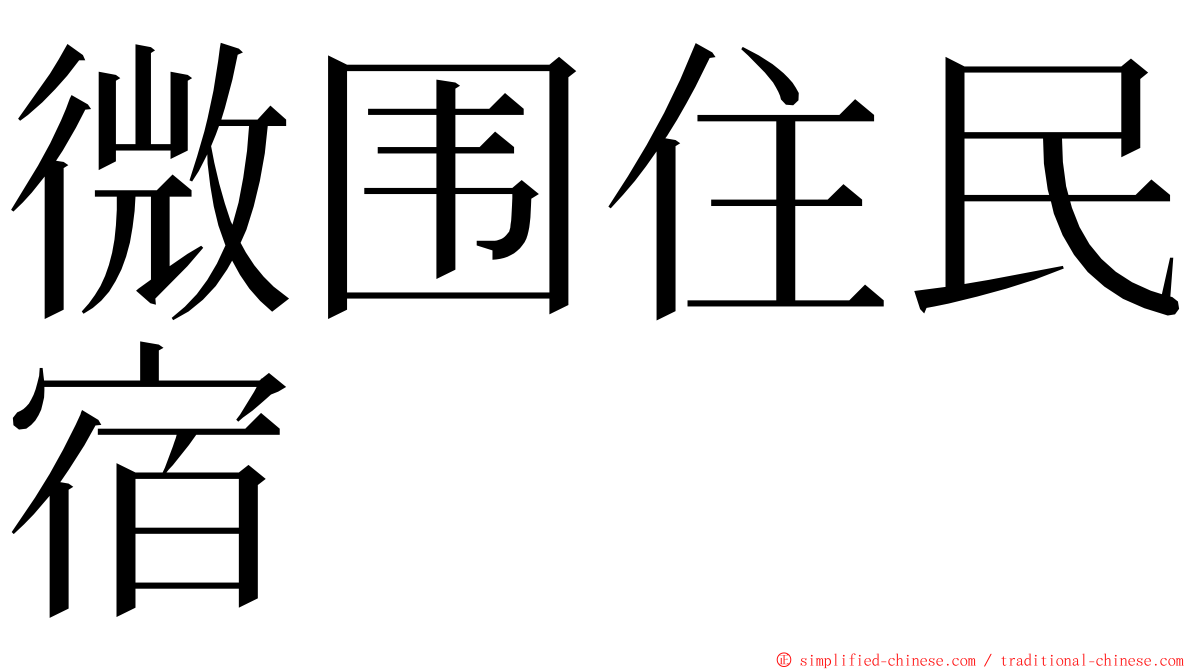 微围住民宿 ming font