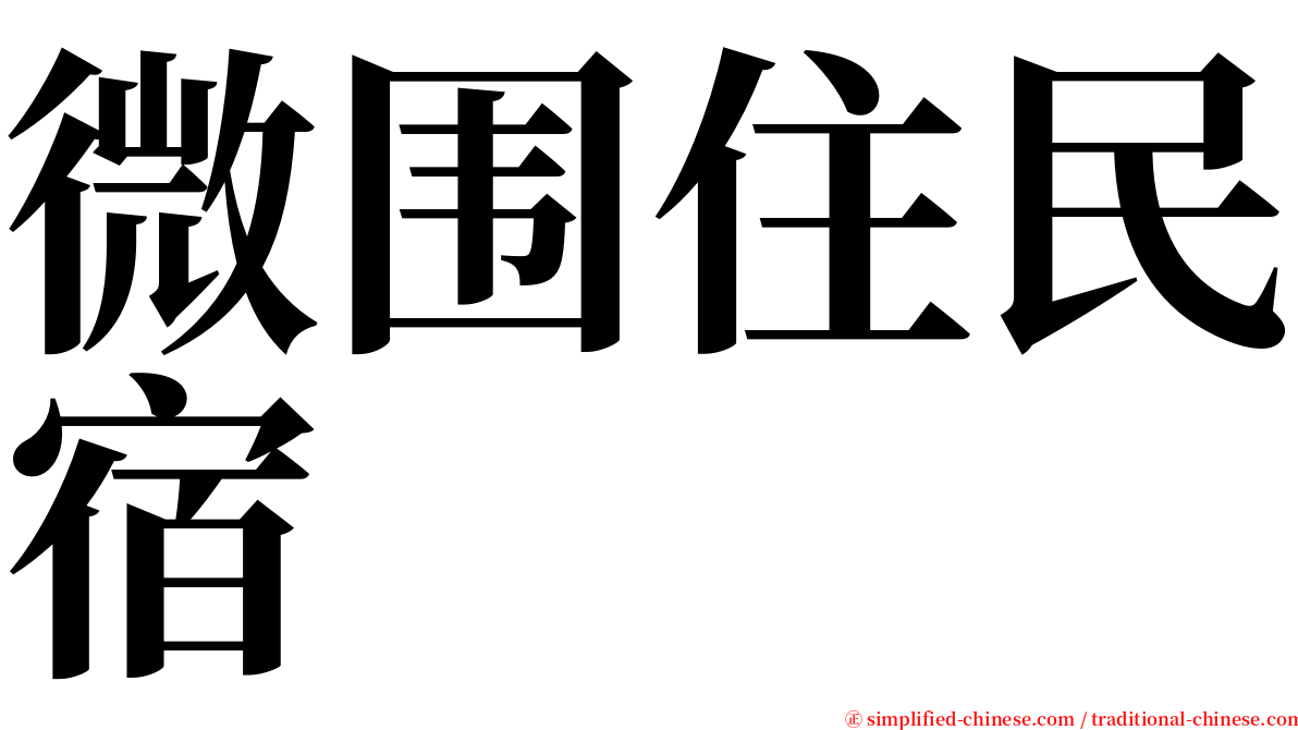 微围住民宿 serif font