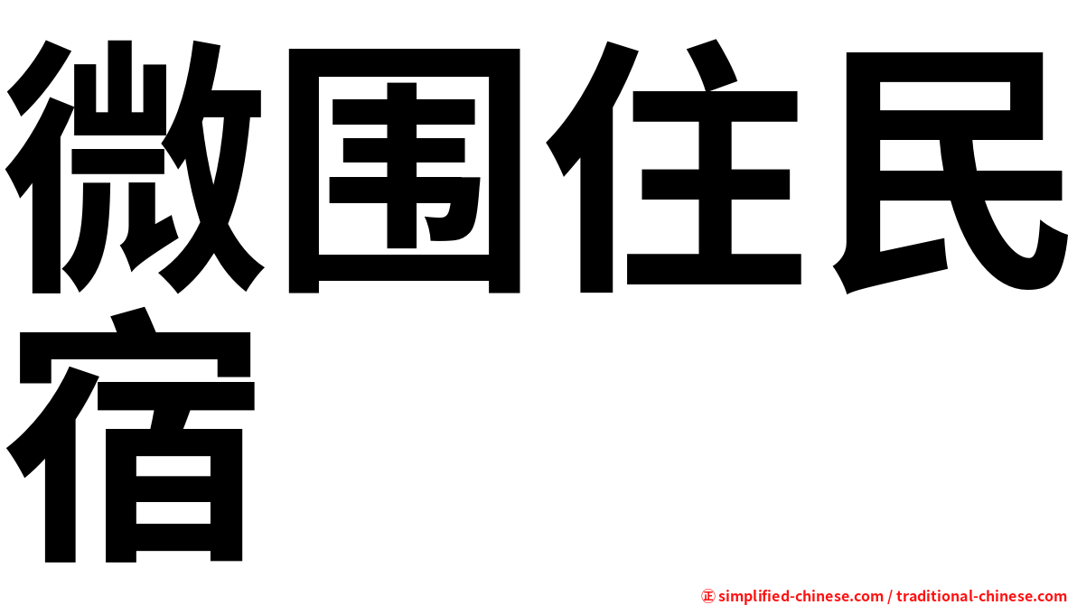 微围住民宿