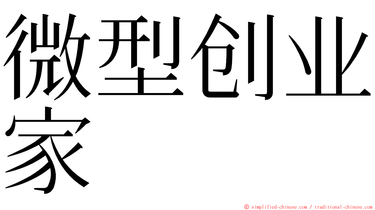 微型创业家 ming font