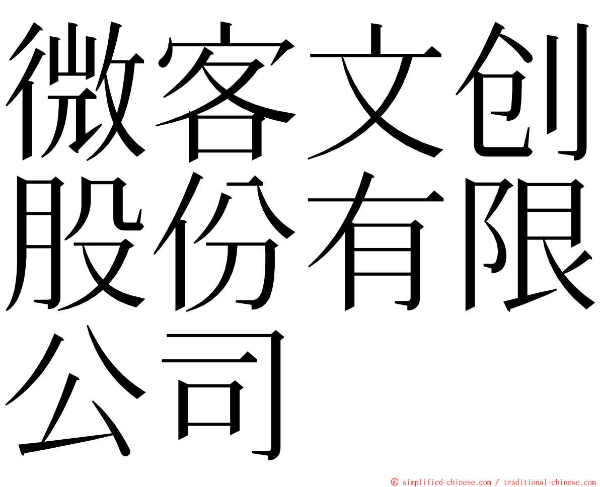 微客文创股份有限公司 ming font