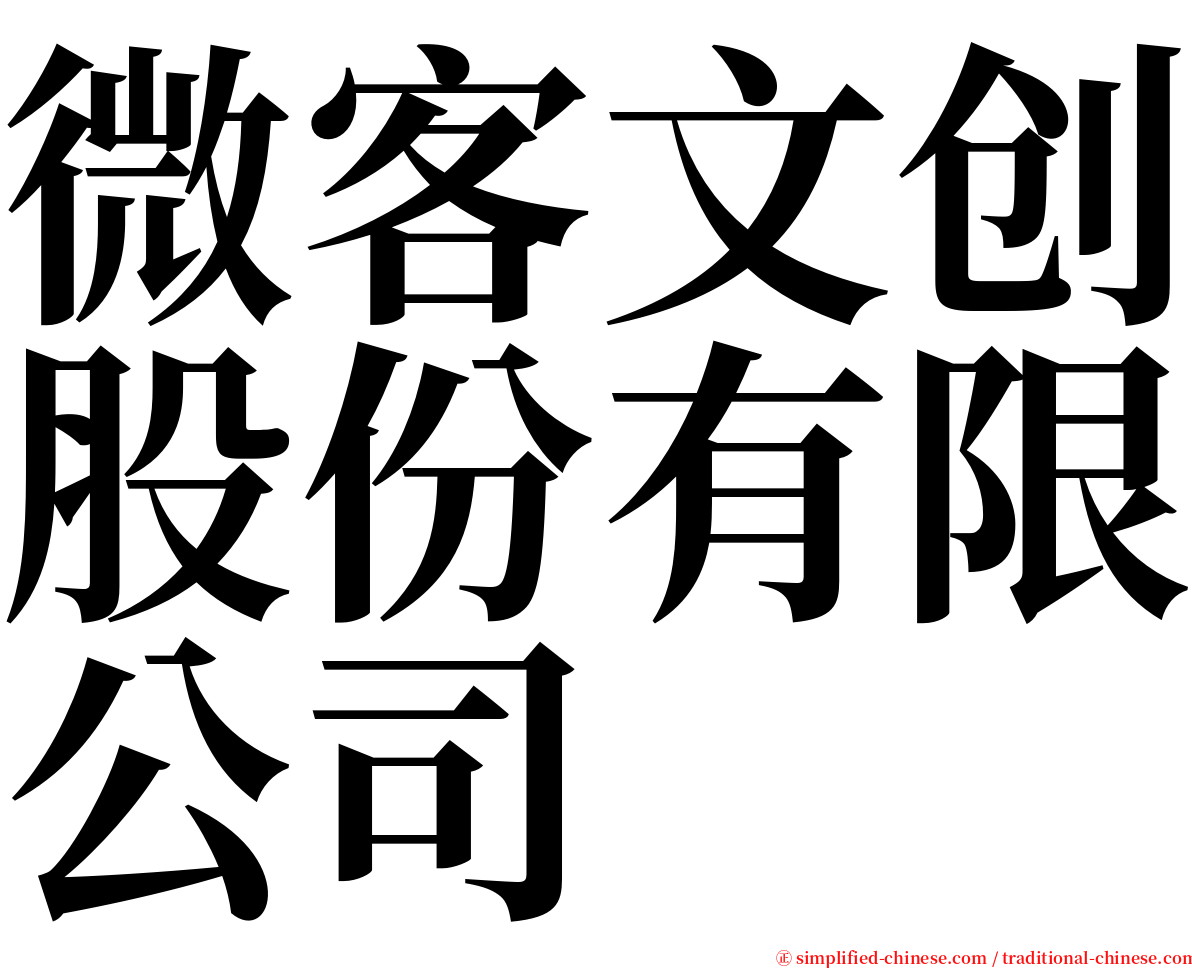 微客文创股份有限公司 serif font