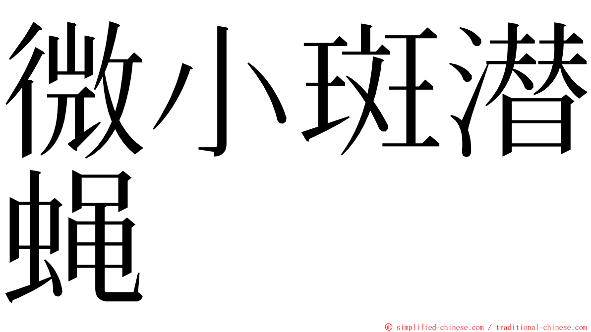 微小斑潜蝇 ming font