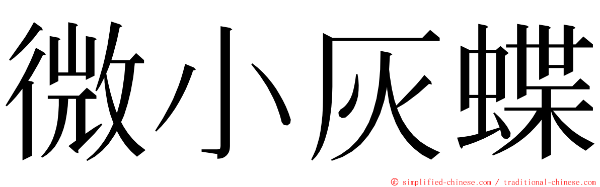 微小灰蝶 ming font