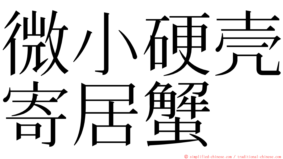 微小硬壳寄居蟹 ming font