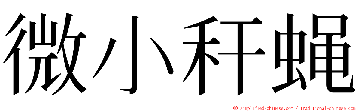 微小秆蝇 ming font