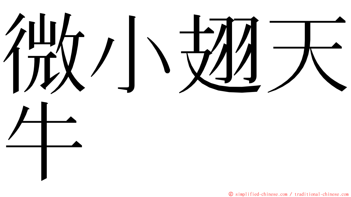 微小翅天牛 ming font