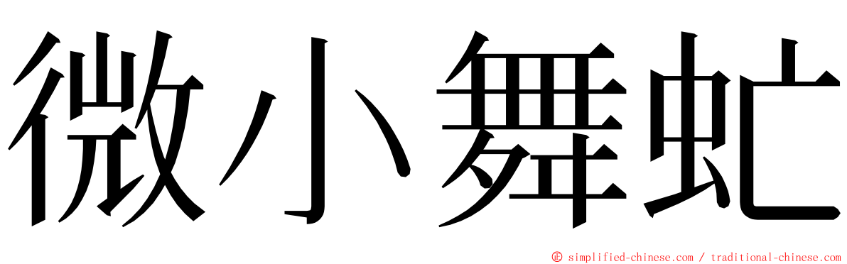 微小舞虻 ming font