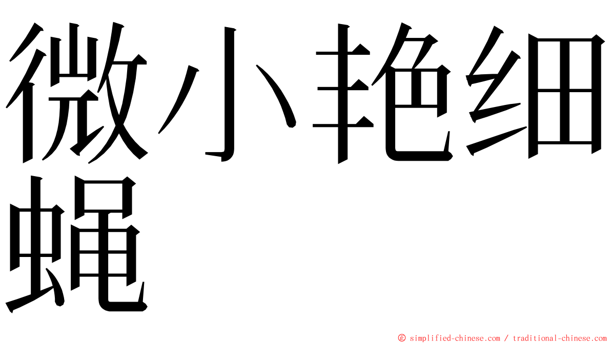 微小艳细蝇 ming font