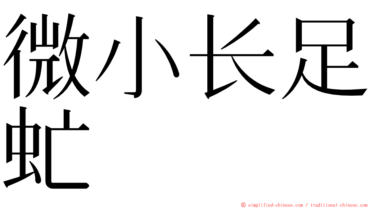 微小长足虻 ming font