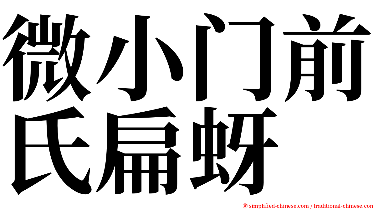 微小门前氏扁蚜 serif font