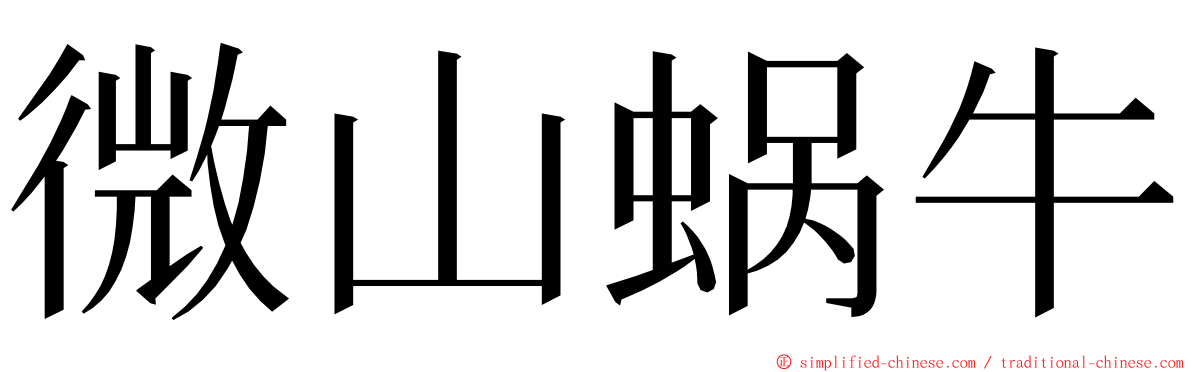 微山蜗牛 ming font