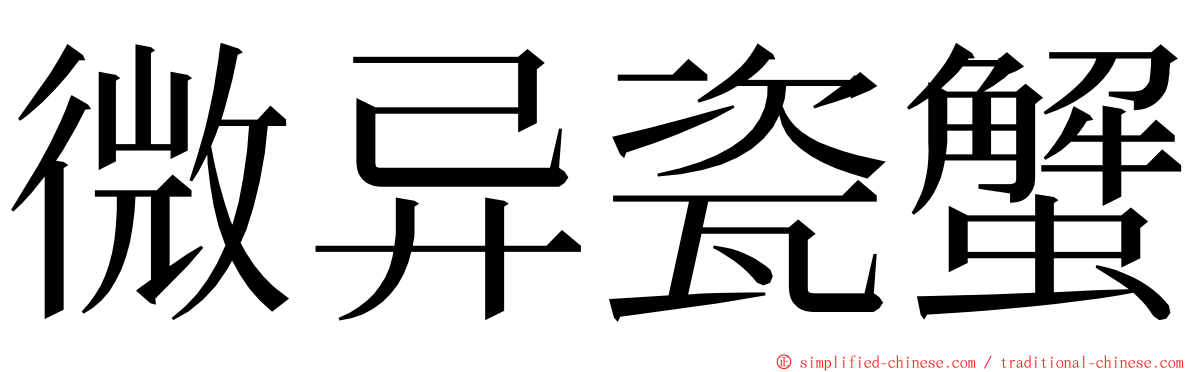 微异瓷蟹 ming font