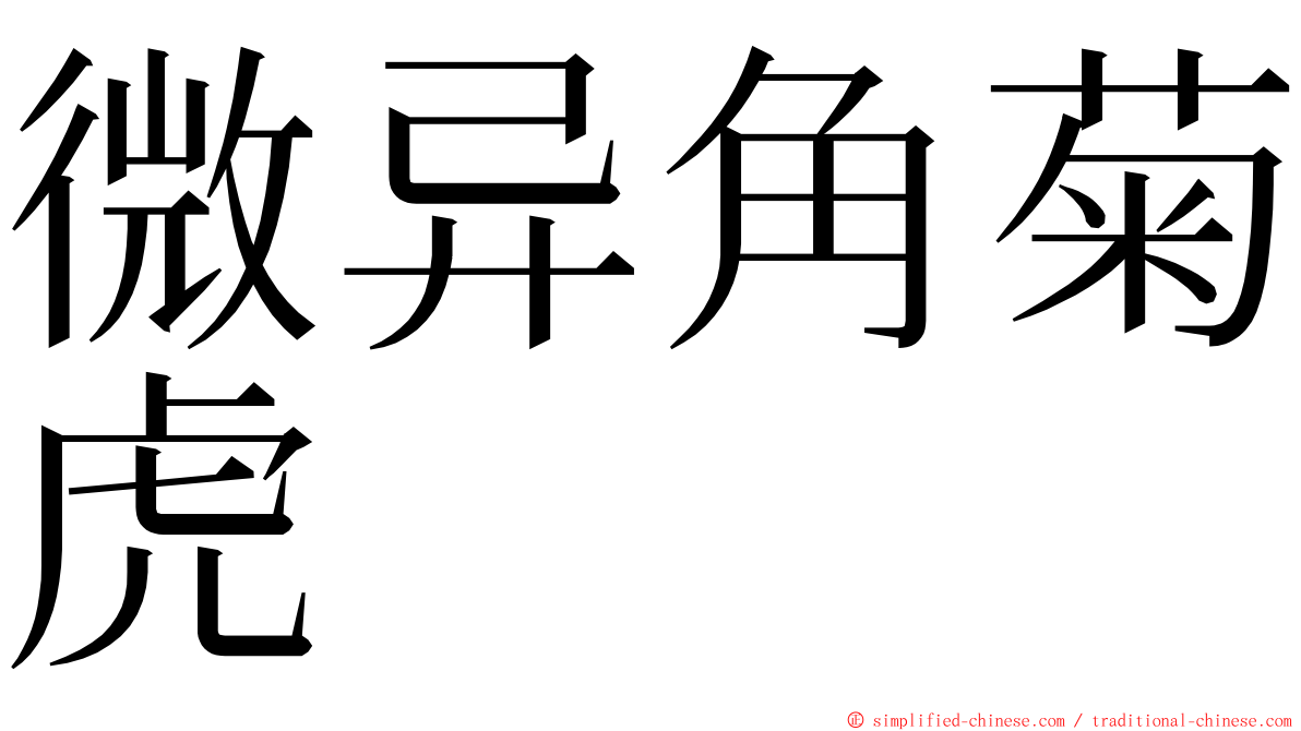 微异角菊虎 ming font
