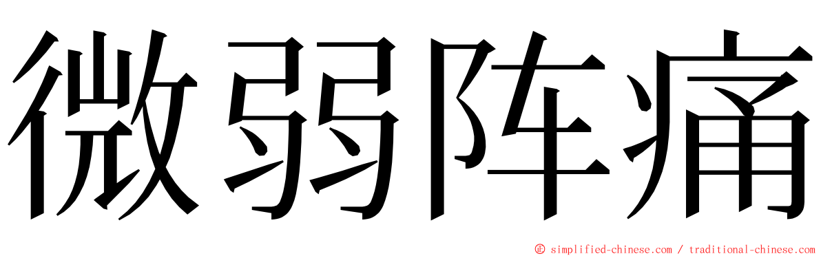 微弱阵痛 ming font