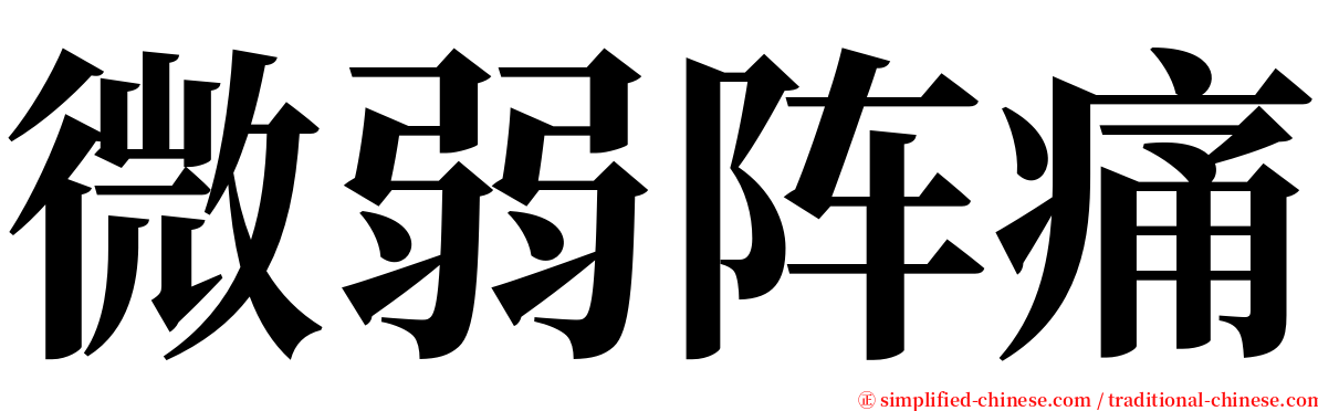 微弱阵痛 serif font