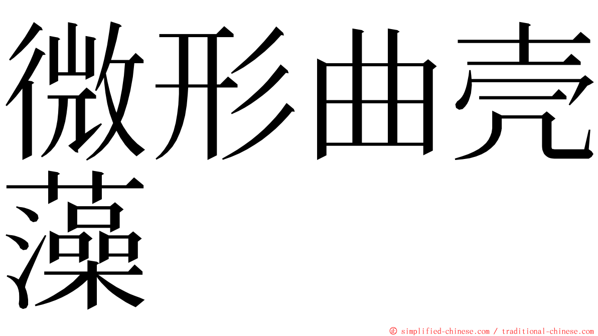 微形曲壳藻 ming font