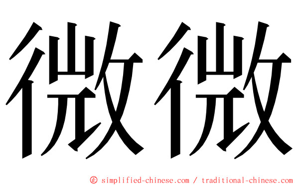 微微 ming font