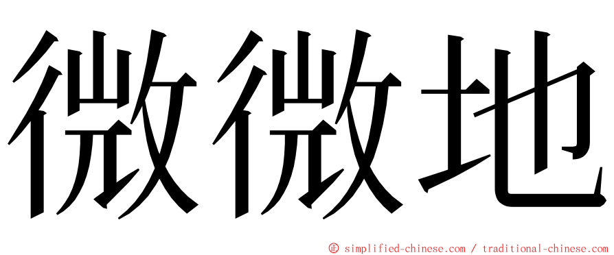 微微地 ming font