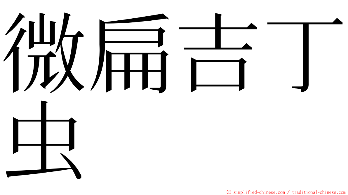 微扁吉丁虫 ming font