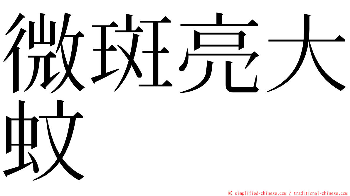 微斑亮大蚊 ming font