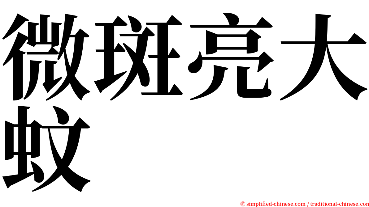 微斑亮大蚊 serif font