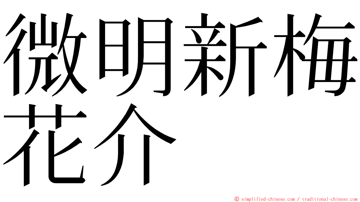 微明新梅花介 ming font